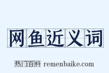 网鱼近义词是什么意思的图片